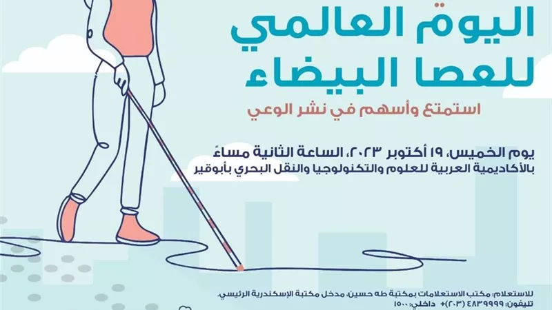 مكتبة الإسكندرية تحتفل باليوم العالمي للعصا البيضاء