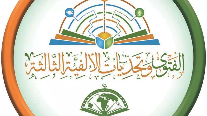 بمشاركة أممية واسعة.. غدًا انطلاق فعاليات المؤتمر العالمي الثامن للإفتاء