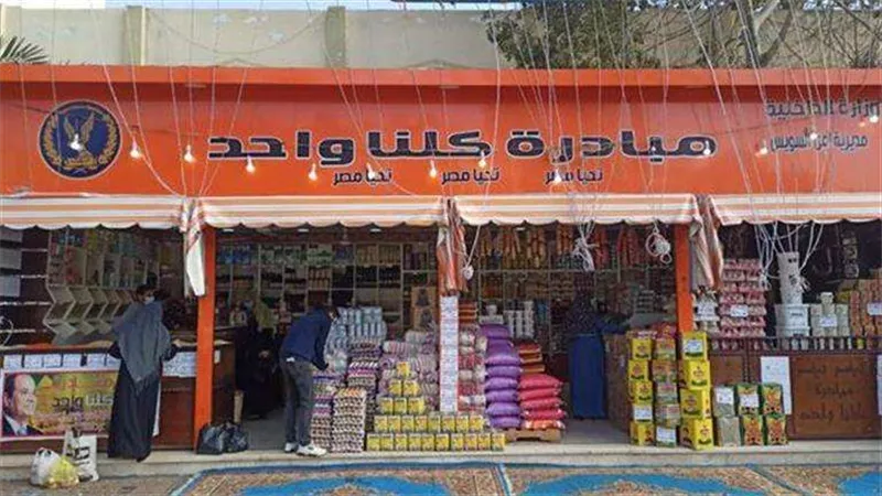 لمدة شهر.. مد المرحلة الـ24 من مبادرة «كلنا واحد» لتوفير السلع بأسعار مخفضة