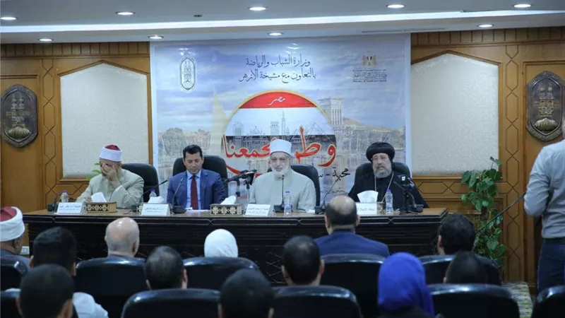 انطلاق فعاليات تدشين مبادرة «وطن يجمعنا» بالتعاون بين الأزهر والشباب والرياضة