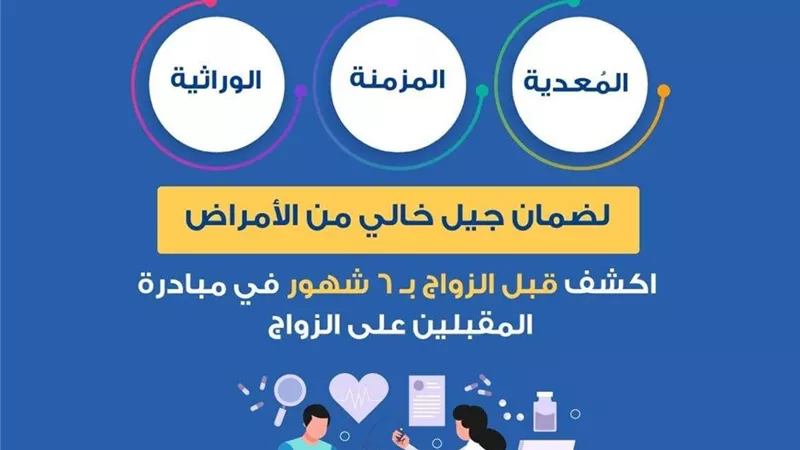 الصحة: يجب إجراء الفحوصات الطبية قبل 6 أشهر من الزواج