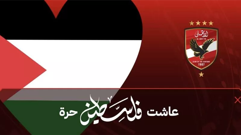 الأهلي يعلن عن وجود 6 سيارات للتبرع بالدم لشعب الفلسطيني في مباراة سيمبا غدًا