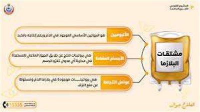 تعرف على الأمراض التي تعالجها أدوية البلازما