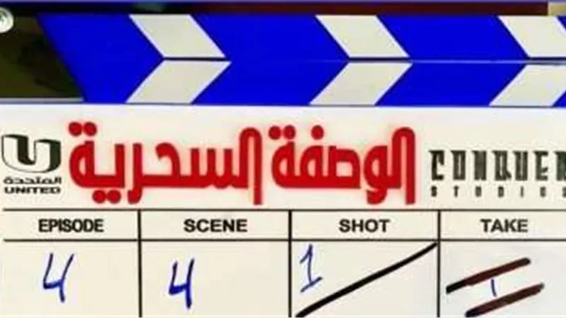 «الوصفة السحرية» ينضم إلى قائمة مسلسلات الموسم الشتوي مطلع ديسمبر