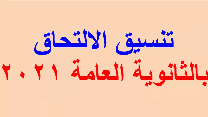 تنسيق الثانوية العامة 2021 بمختلف المحافظات.. اعرف الحد الأدنى
