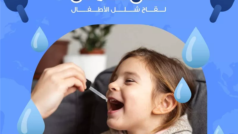 هيئة الدواء توجه نصائح للوقاية من مرض شلل الأطفال​
