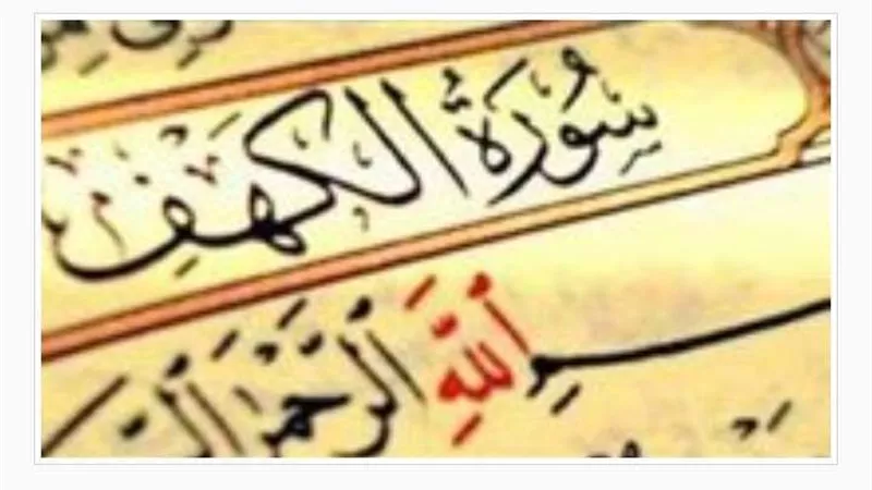 الأزهر الشريف يوضح فضل قراءة سورة الكهف يوم الجمعة
