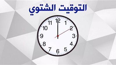 تأخير الساعة 60 دقيقة.. موعد بدء التوقيت الشتوي في مصر