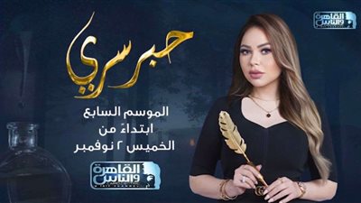 بعد تأجيله.. طرح برومو الموسم السابع من برنامج «حبر سري»