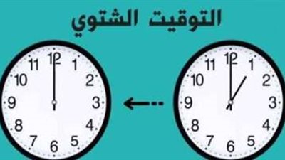 تأخير الساعة.. التوقيت الشتوي يبدأ خلال 60 دقيقة