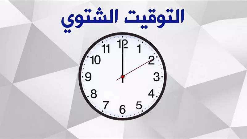 تأخير الساعة 60 دقيقة.. موعد بدء التوقيت الشتوي في مصر