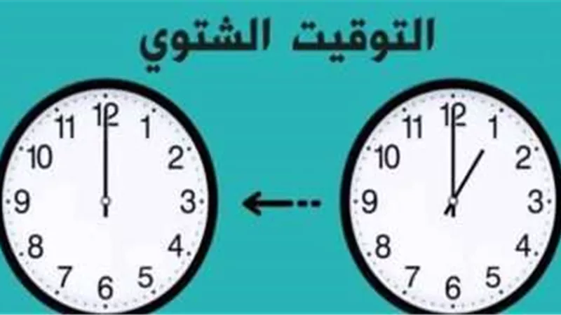 تأخير الساعة.. التوقيت الشتوي يبدأ خلال 60 دقيقة