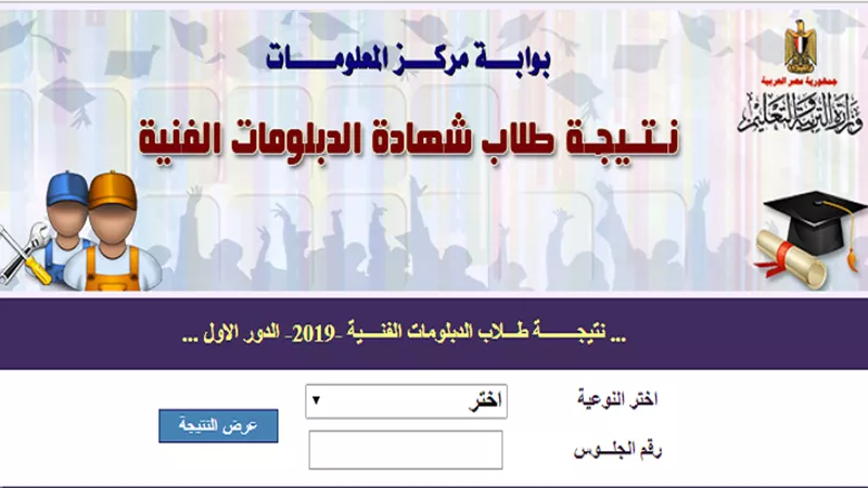 رابط نتيجة الدبلومات الفنية 2021 برقم الجلوس