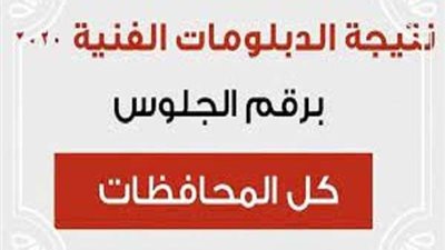 تعرف على موعد إعلان نتيجة امتحانات الدبلومات الفنية 2021