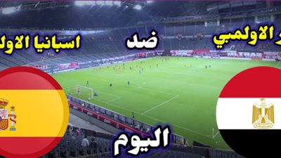 بث مباشر.. منتخب مصر الأولمبي وإسبانيا بأولمبياد طوكيو