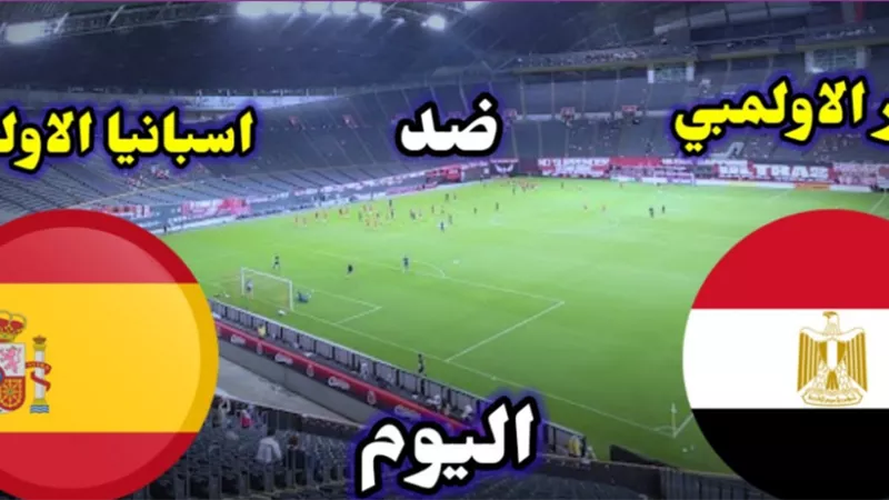 بث مباشر.. مباراة مصر وإسبانيا في أولمبياد طوكيو