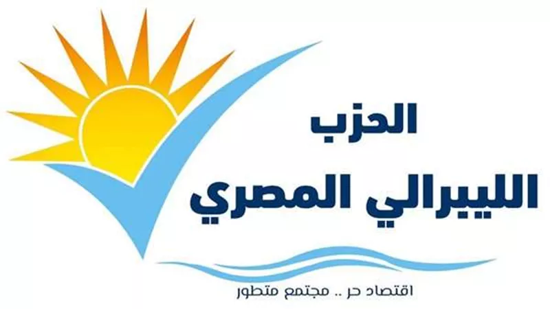 الحزب الليبرالي المصري: ندين ونستنكر إرهاب الدولة الإسرائيلية للشعب الفلسطيني