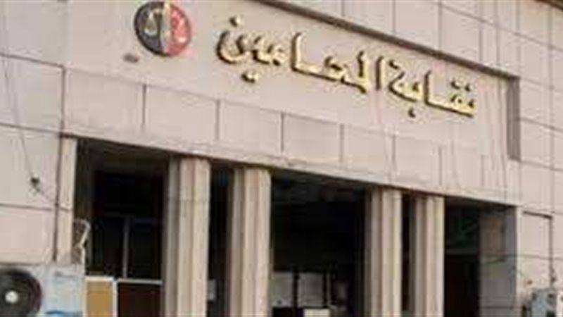 نقابة المحامين