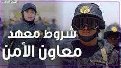 8 شروط أساسية للالتحاق بمعهد معاوني الأمن.. تعرف عليها