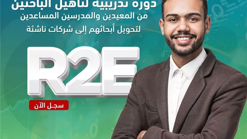 التعليم العالي: صندوق رعاية المبتكرين والنوابغ يفتح باب التسجيل في الدورة الثالثة من 