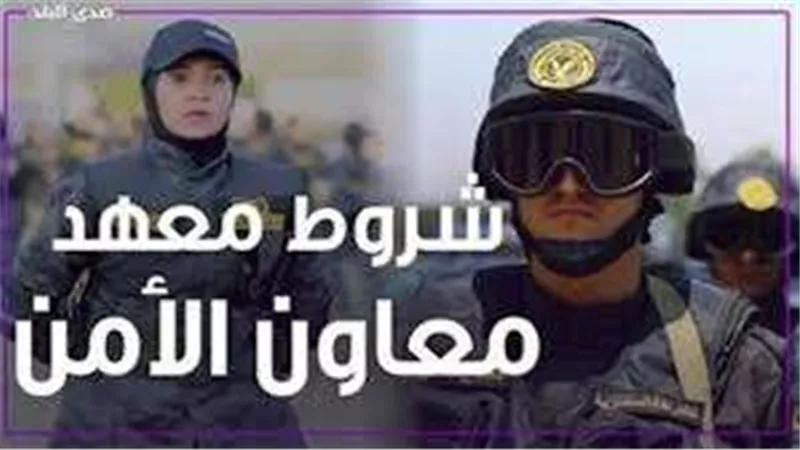 8 شروط أساسية للالتحاق بمعهد معاوني الأمن.. تعرف عليها
