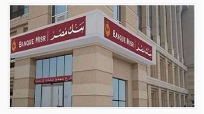 بنك مصر يعلن إطلاق صندوق استثمار عقاري بقيمة 550 مليون جنيه خلال الربع الأخير