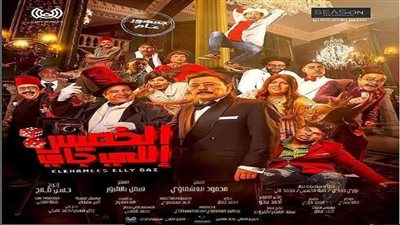 فيلم «الخميس اللي جاي» يصعد للمركز الثاني في شباك التذاكر بالسينما