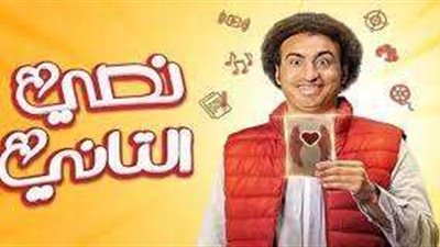 مسلسل «نصي التاني» يحصد أعلى المشاهدات على منصة شاهد
