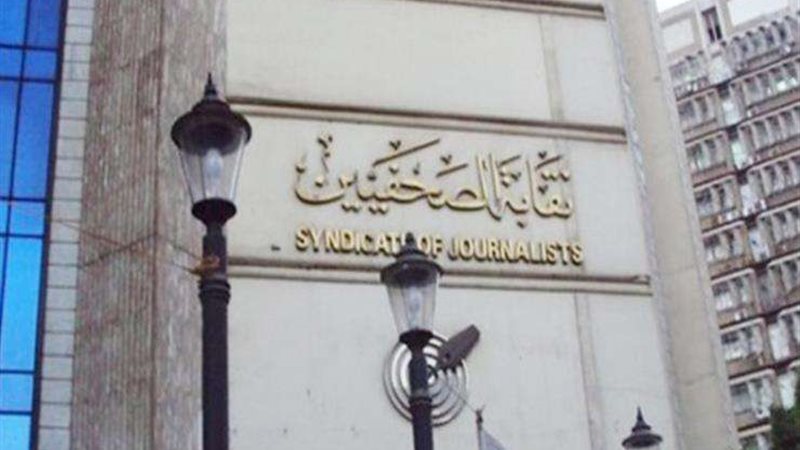 نقابة الصحفيين