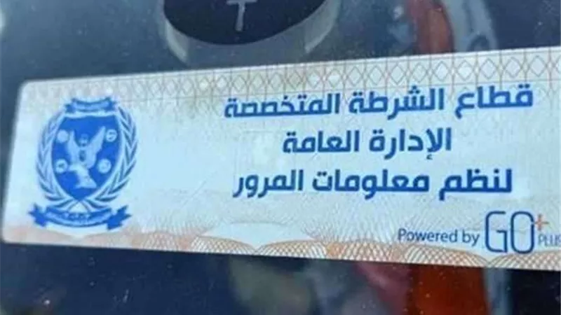 سحب 3778 رخصة لعدم تركيب الملصق الإلكتروني خلال 24 ساعة