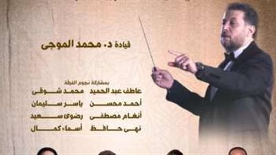 فرقة الموسيقى العربية للتراث تحيي حفلا غنائيا بدار الأوبرا.. 16 نوفمبر