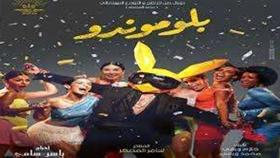 محمد رضوان يكشف مواعيد عرض فيلم «بلوموندو» في السينمات