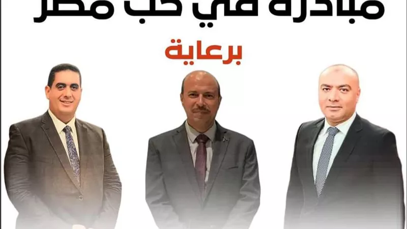 النائب محمد أبو حجازي: مبادرة في حب مصر التعليمية لاقت إقبالا غير مسبوق