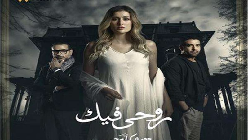 مسلسل حكاية روحي
