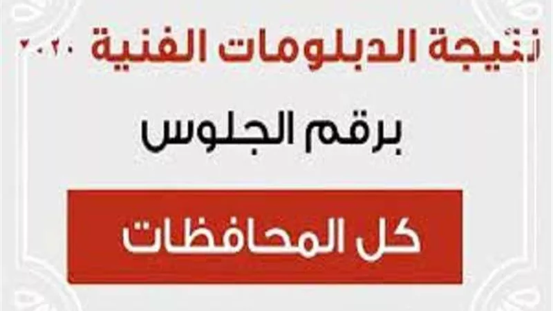 نتيجة الدبلومات الفنية 2021 برقم الجلوس.. من هنا