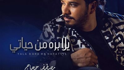 مصطفى حجاج يثير الجدل برسالة غامضة