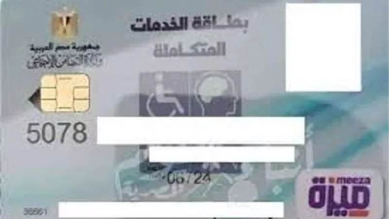 الاستعلام عن بطاقة الخدمات المتكاملة عبر وزارة التضامن الاجتماعي
