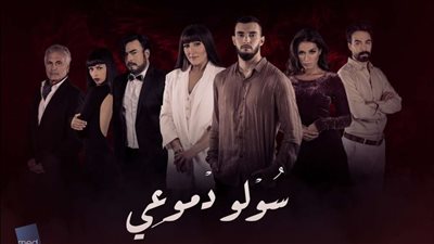 مسلسل سولو دموعي الحلقة 1.. 