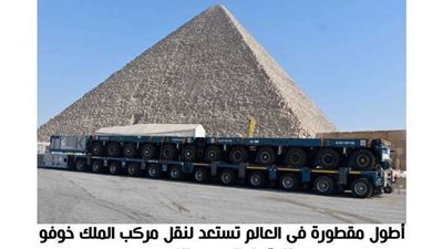 العالم يترقب نقل مركب الملك خوفو إلى مقرها الجديد بالمتحف الكبير