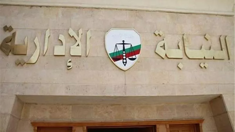 النيابة تحيل 9 مسؤولين في وزارة الصحة للمحاكمة التأديبية