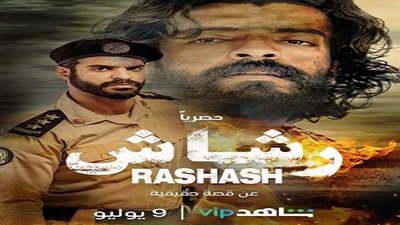 مسلسل رشاش الحلقة 1.. 