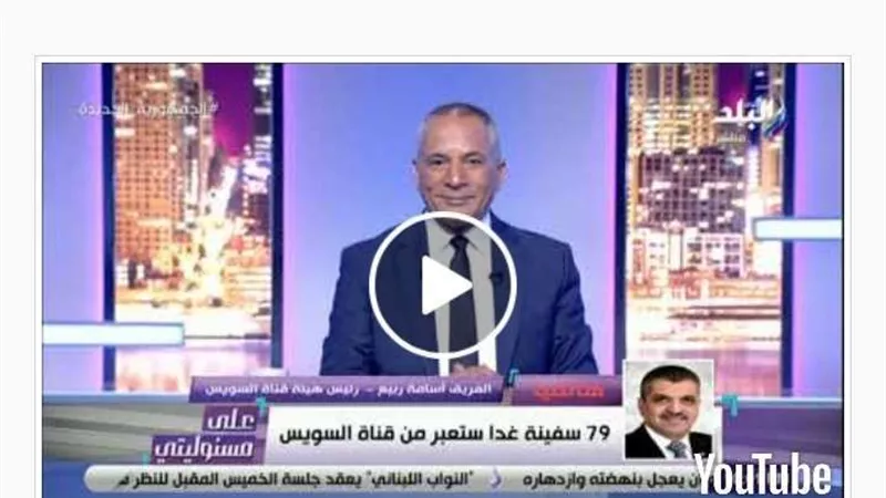 الفريق أسامة ربيع: قناة السويس الجديدة ساهمت في زيادة الأرباح بنسبة كبيرة