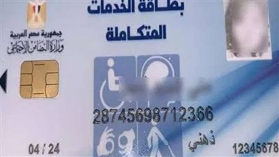 شروط استخراج كارت الخدمات المتكاملة
