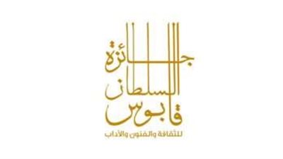 بدء فعاليات إعلان الفائزين بجائزة السلطان قابوس للثقافة والفنون والآداب 2023
