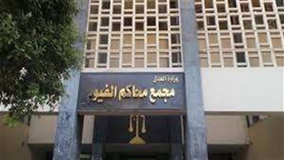 وفاه مسجون أثناء نظر إحدى جلسات محاكمته بالفيوم