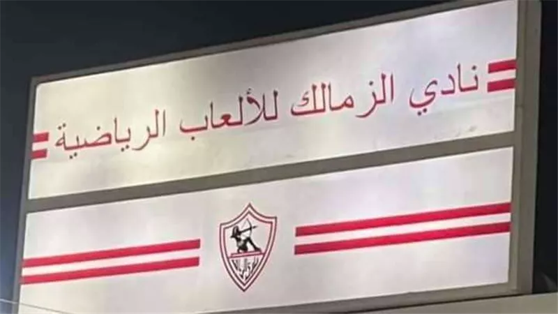 مجلس لبيب يُقرر إعادة اسم الزمالك لسابق عهده.. وإزالة نادي الوطنية والكرامة