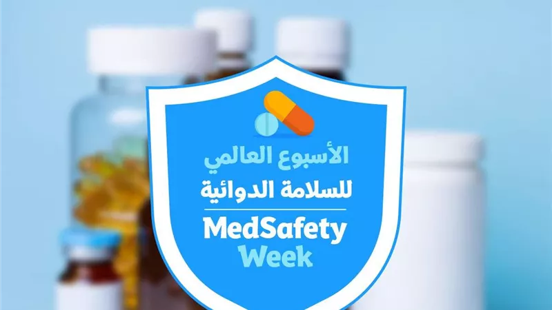هيئة الدواء تشارك في الأسبوع العالمي للسلامة الدوائية