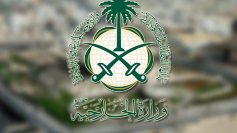  وزارة الخارجية السعودية