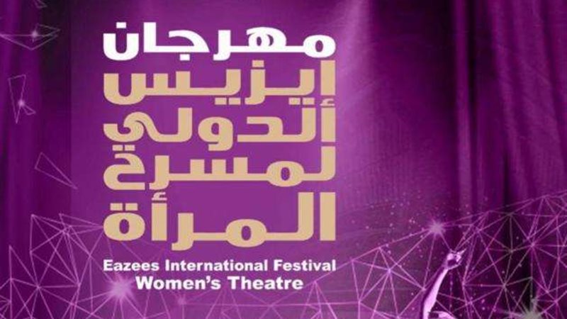 مهرجان إيزيس لمسرح