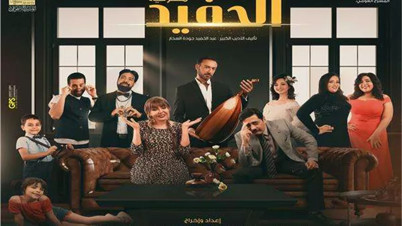بعد استبعاد لوسي.. تعرف على أسعار تذاكر مسرحية «الحفيد»